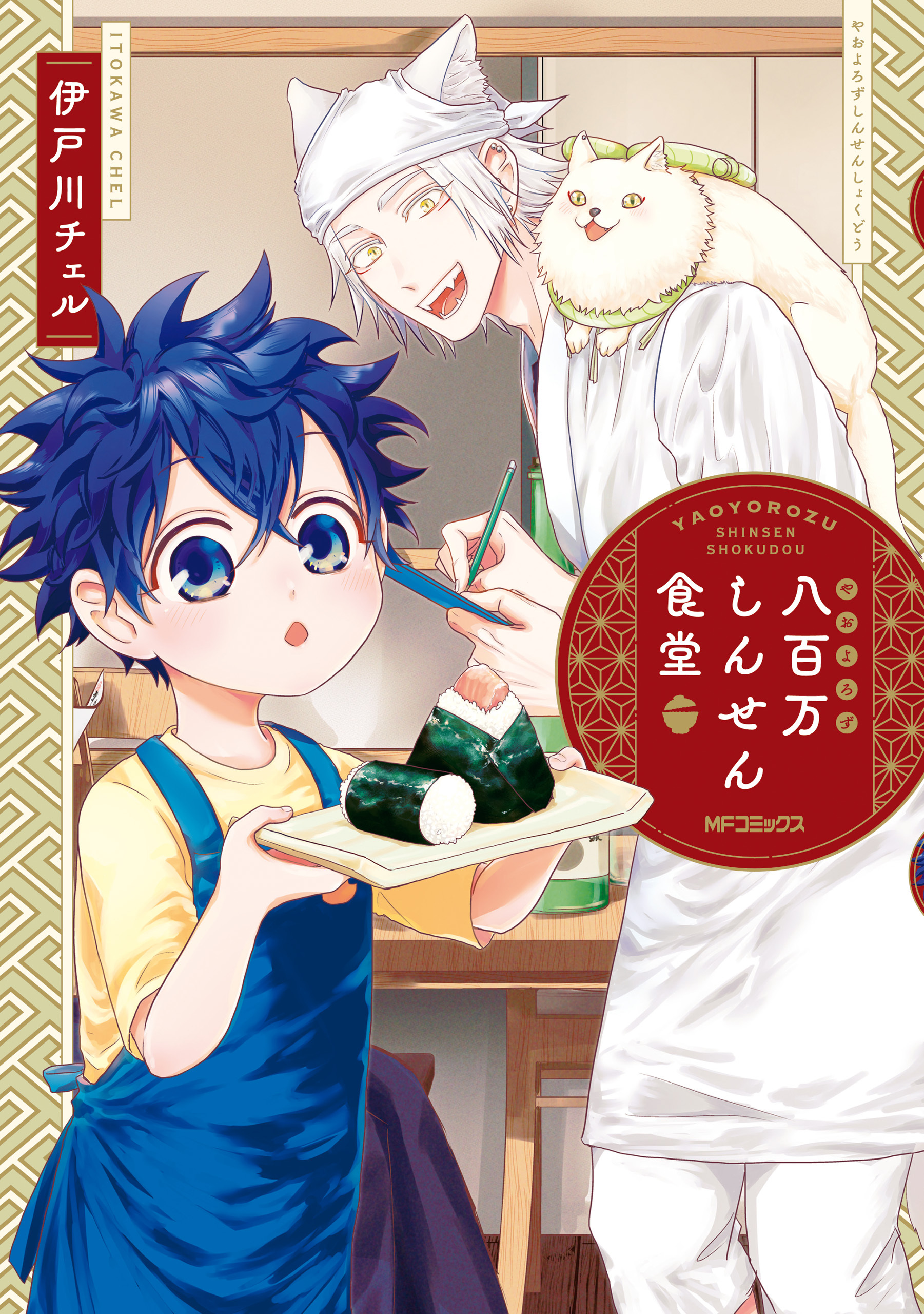 【期間限定　試し読み増量版　閲覧期限2026年4月16日】八百万しんせん食堂