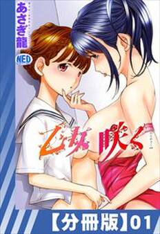 【分冊版】乙女咲く。(1)