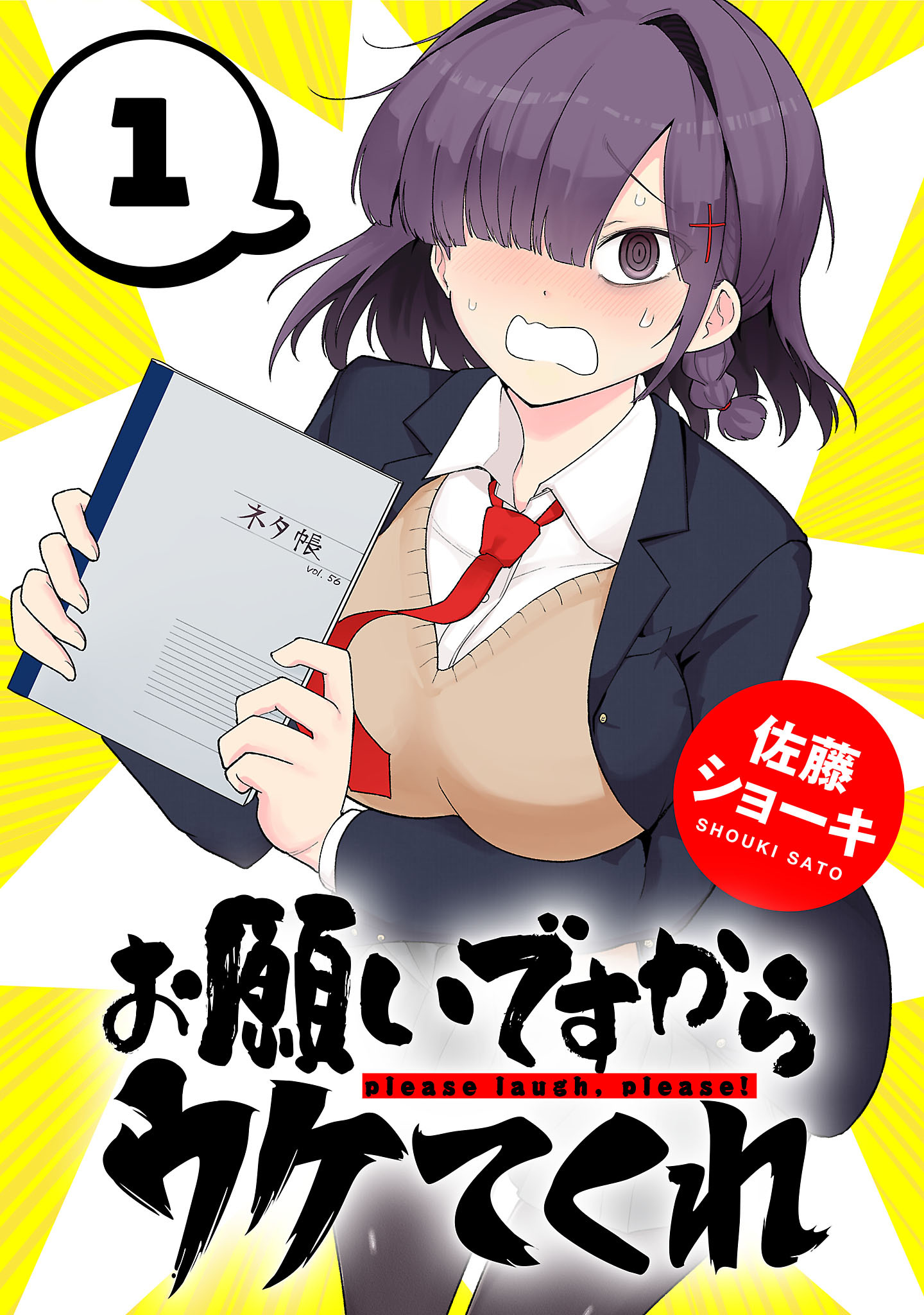 【期間限定　無料お試し版】お願いですからウケてくれ(話売り)　#1