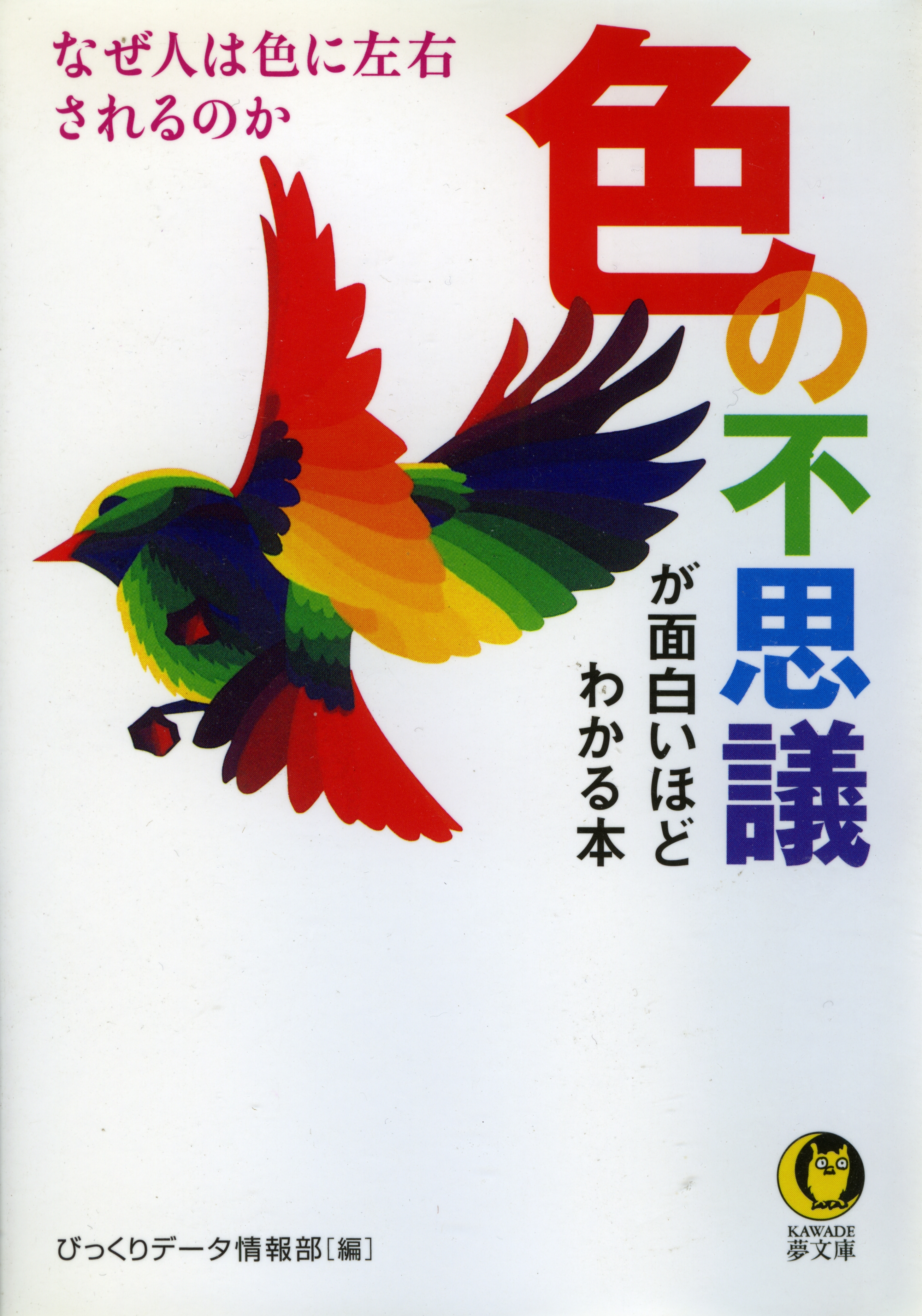 色の不思議が面白いほどわかる本