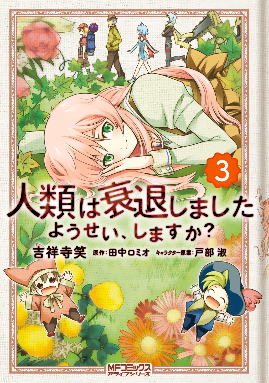 人類は衰退しました ようせい、しますか？