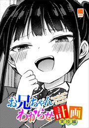【単話版】お兄ちゃんわからせ計画