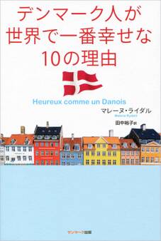 デンマーク人が世界で一番幸せな10の理由