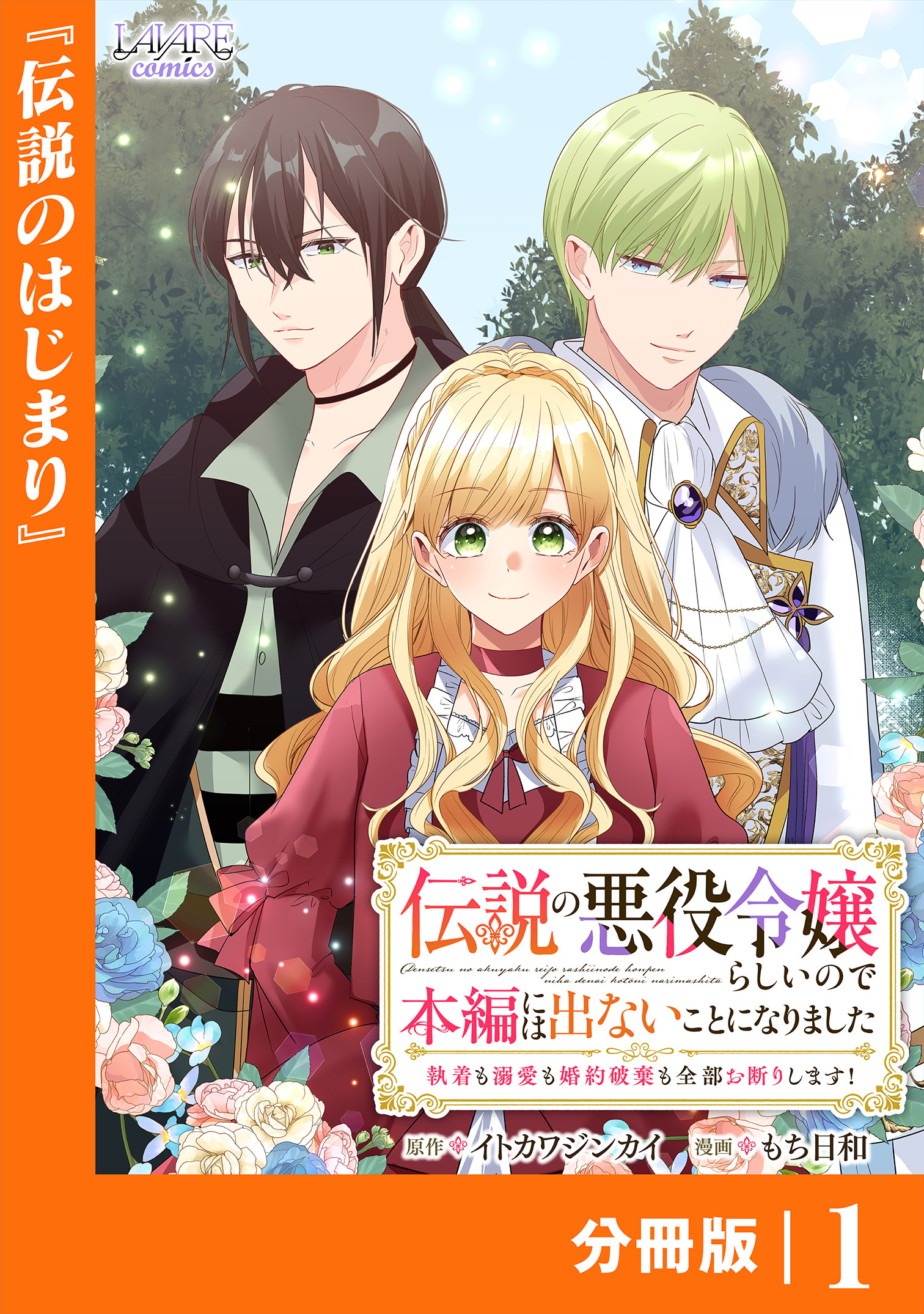 伝説の悪役令嬢らしいので本編には出ないことにしました【分冊版】１