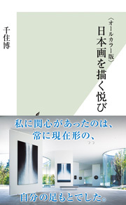 〈オールカラー版〉日本画を描く悦び