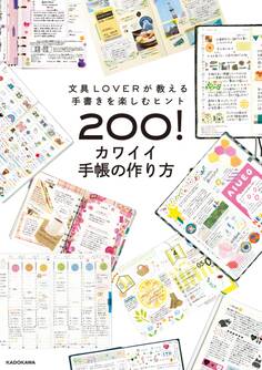 文具LOVERが教える手書きを楽しむヒント200! カワイイ手帳の作り方