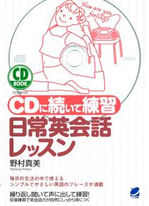 CDに続いて練習 日常英会話レッスン（CDなしバージョン）