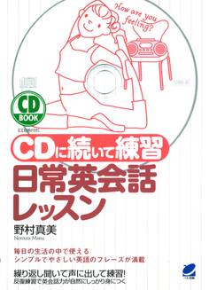 CDに続いて練習 日常英会話レッスン(CDなしバージョン)