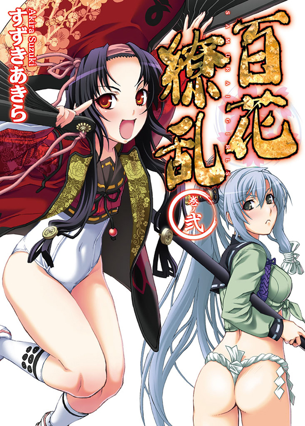 百花繚乱 巻ノ弐
