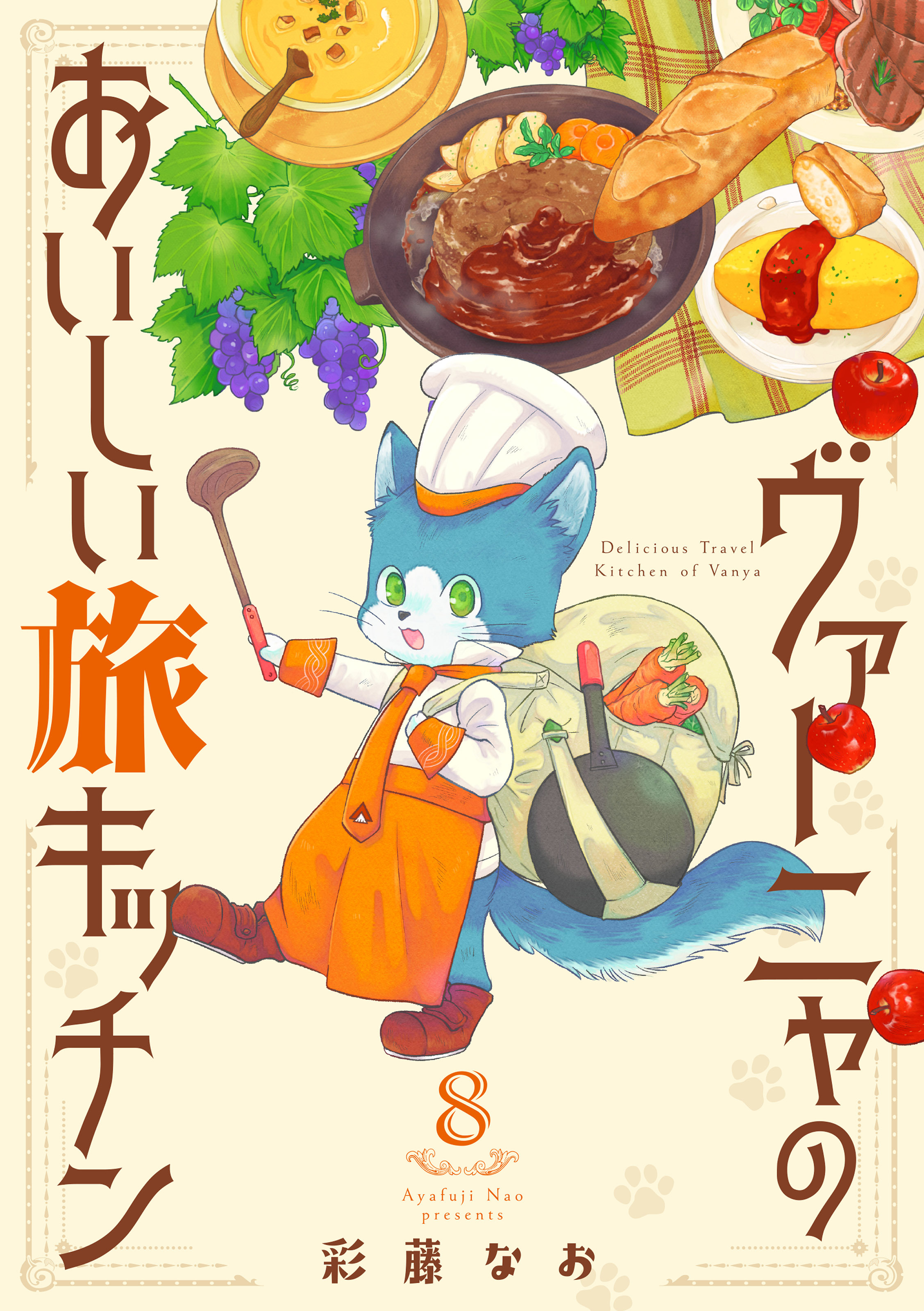 ヴァーニャのおいしい旅キッチン8