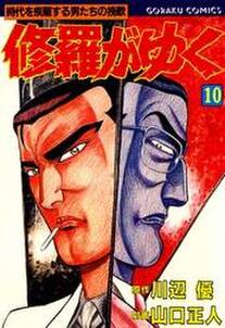 修羅がゆく 10巻 川辺優 山口正人 人気マンガを毎日無料で配信中 無料 試し読みならamebaマンガ 旧 読書のお時間です 修羅がゆく 10巻 川辺優 山口正人 人気マンガを毎日無料で配信中 無料 試し読みならamebaマンガ 旧 読書のお時間です