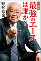 プロ野球 最強のエースは誰か?