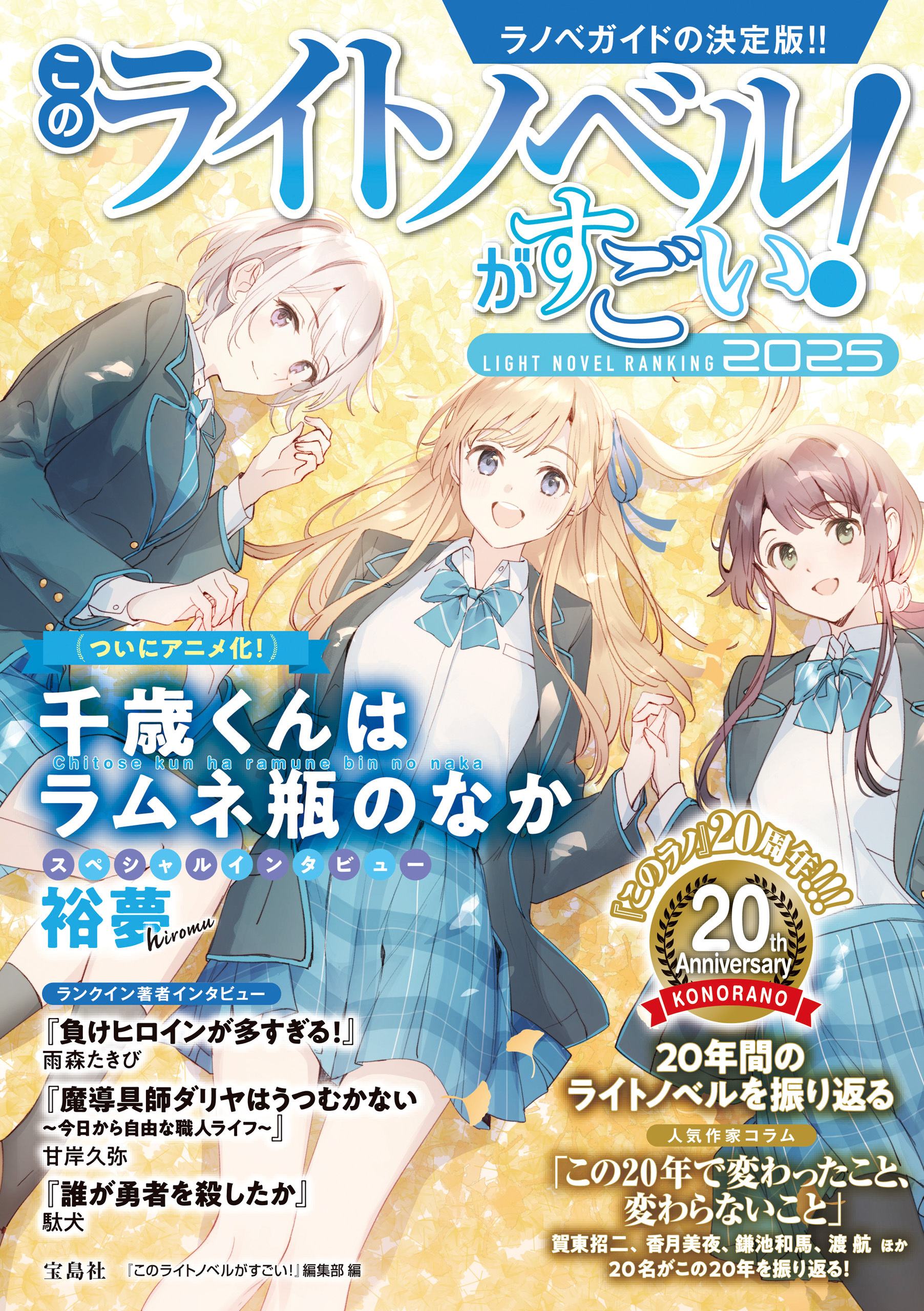 このライトノベルがすごい！ 2025