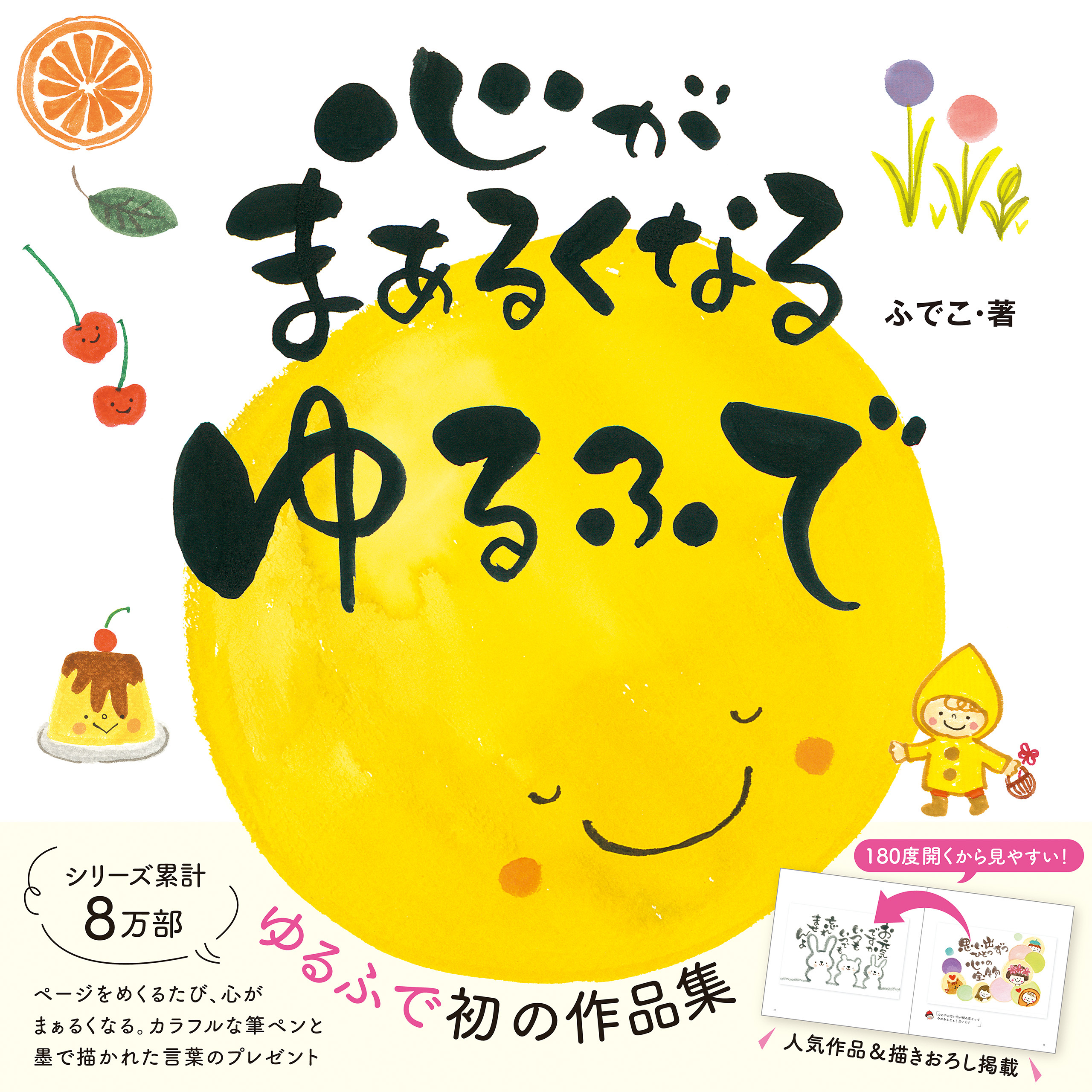 心がまぁるくなる ゆるふで