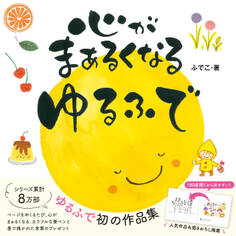 心がまぁるくなる ゆるふで