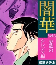 闇華「悪の華続編」3