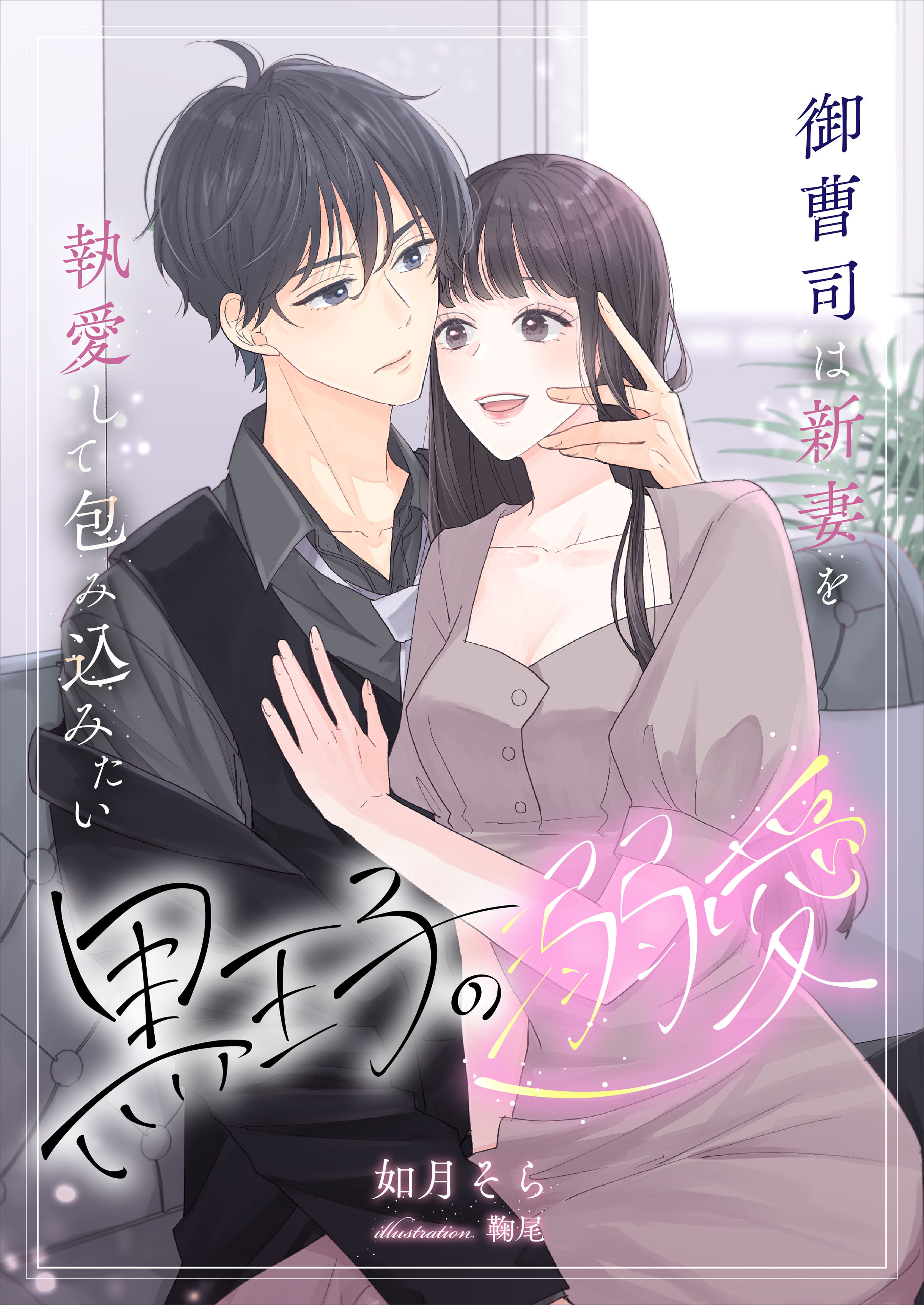 黒王子の溺愛～御曹司は新妻を執愛して包み込みたい