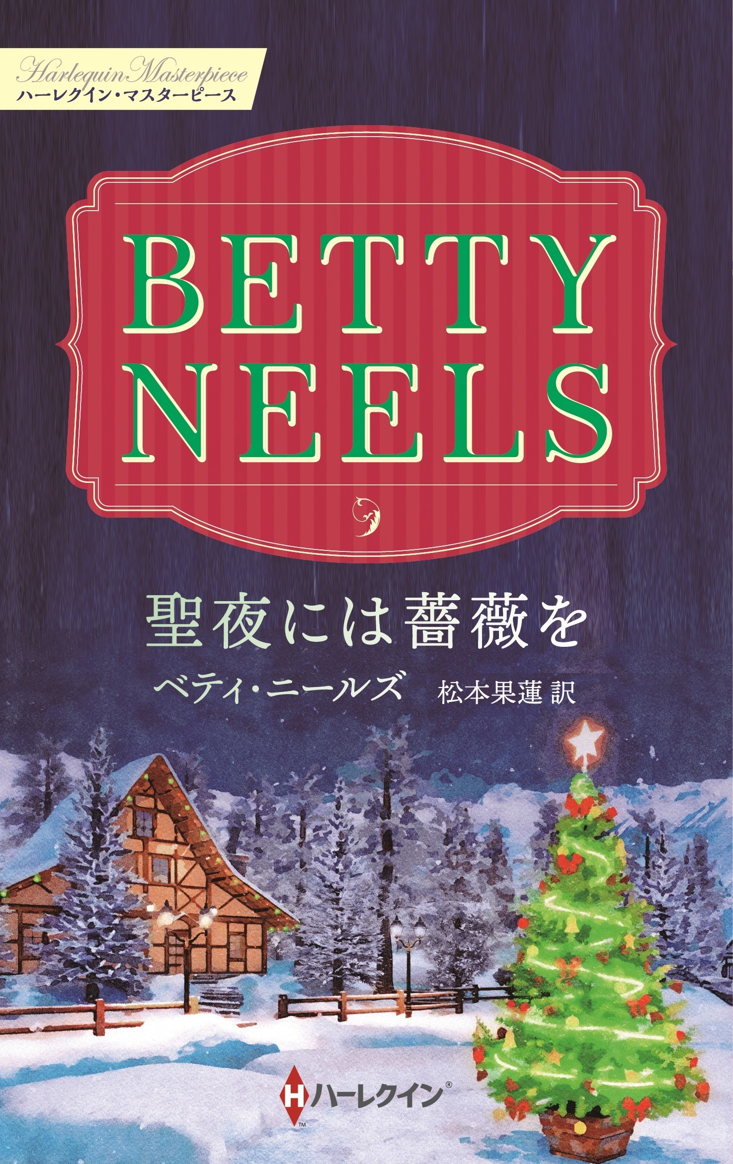 聖夜には薔薇を【ハーレクイン・マスターピース版】