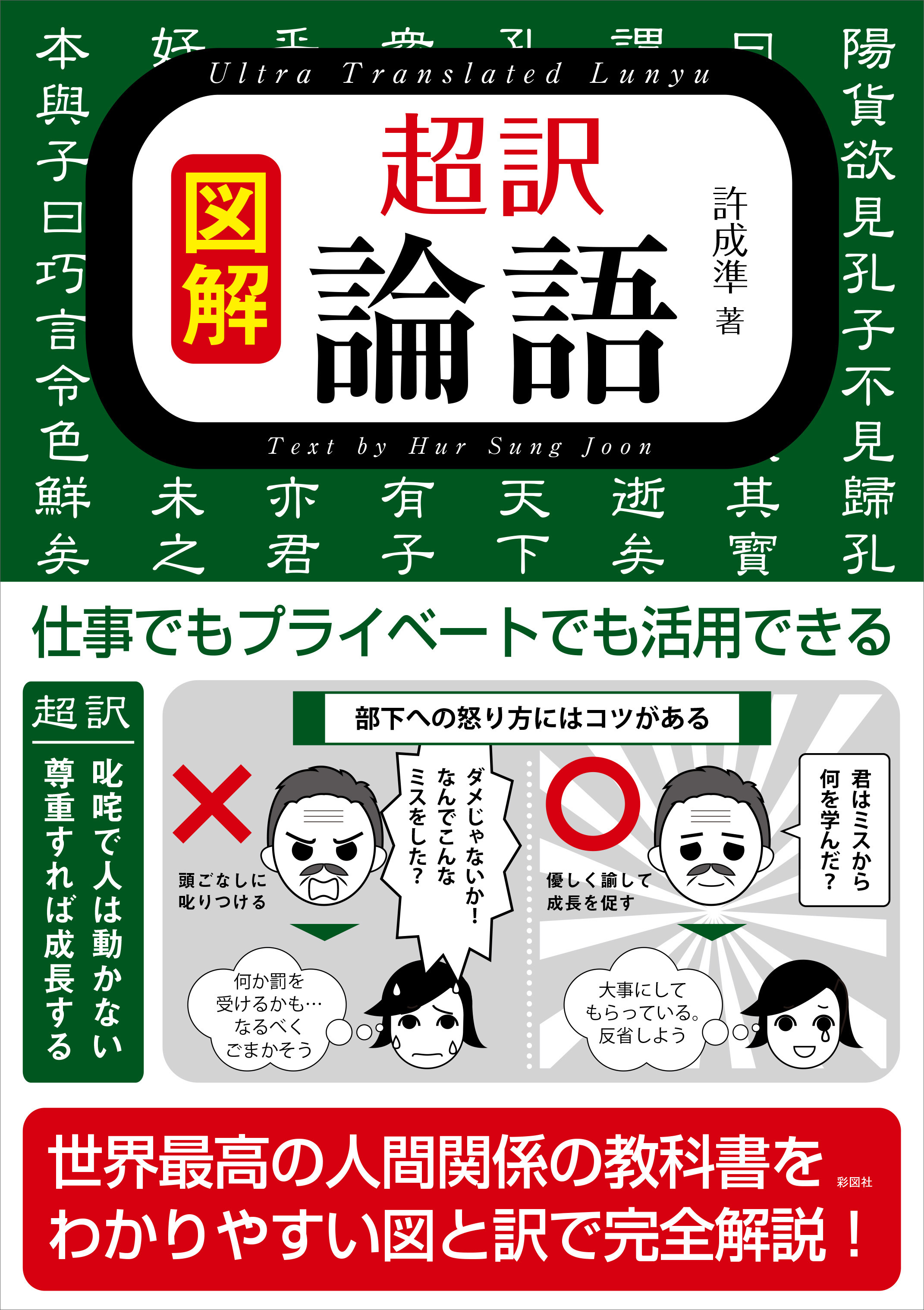 図解 超訳 論語