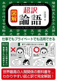 図解 超訳 論語