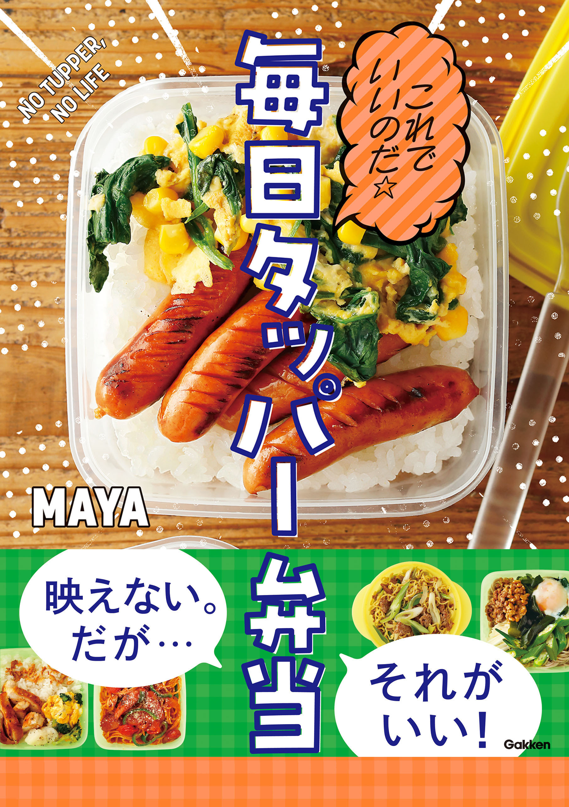 これでいいのだ☆毎日タッパー弁当