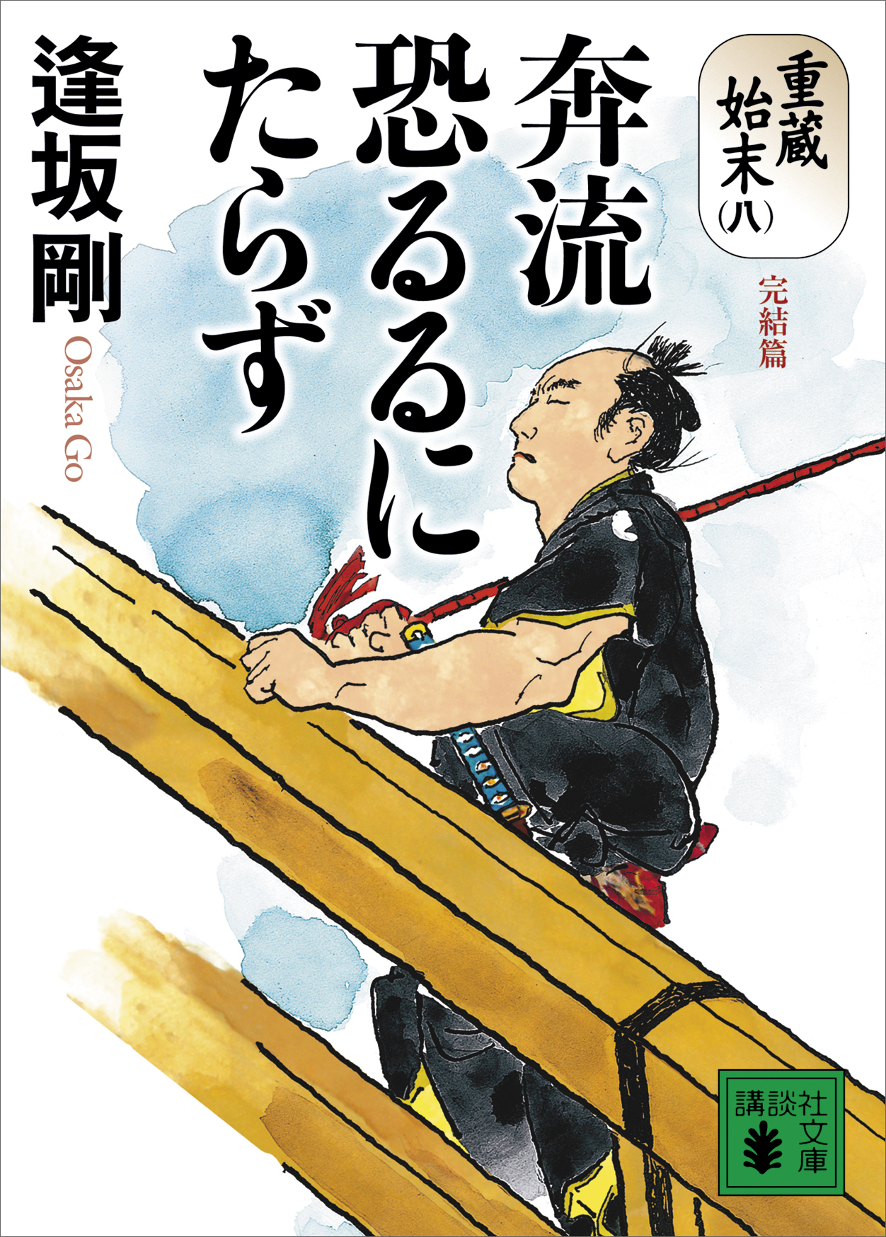 重蔵始末