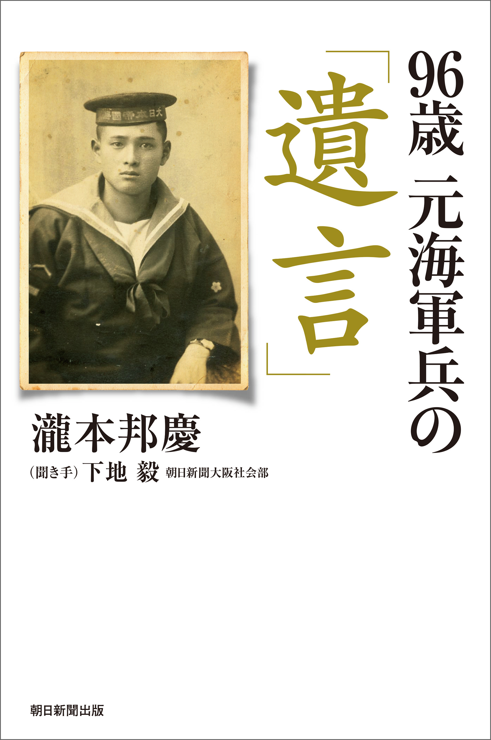 96歳　元海軍兵の「遺言」