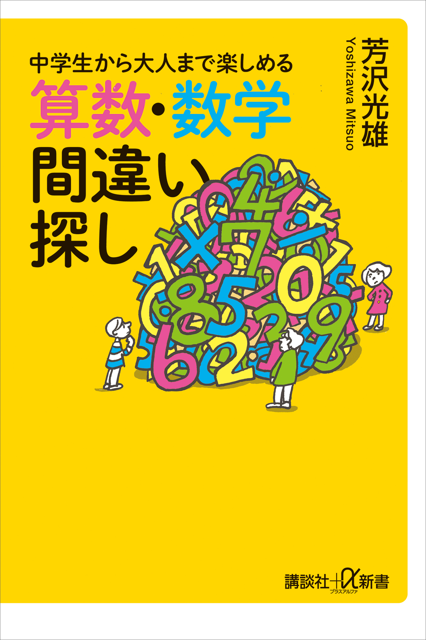 中学生から大人まで楽しめる　算数・数学間違い探し