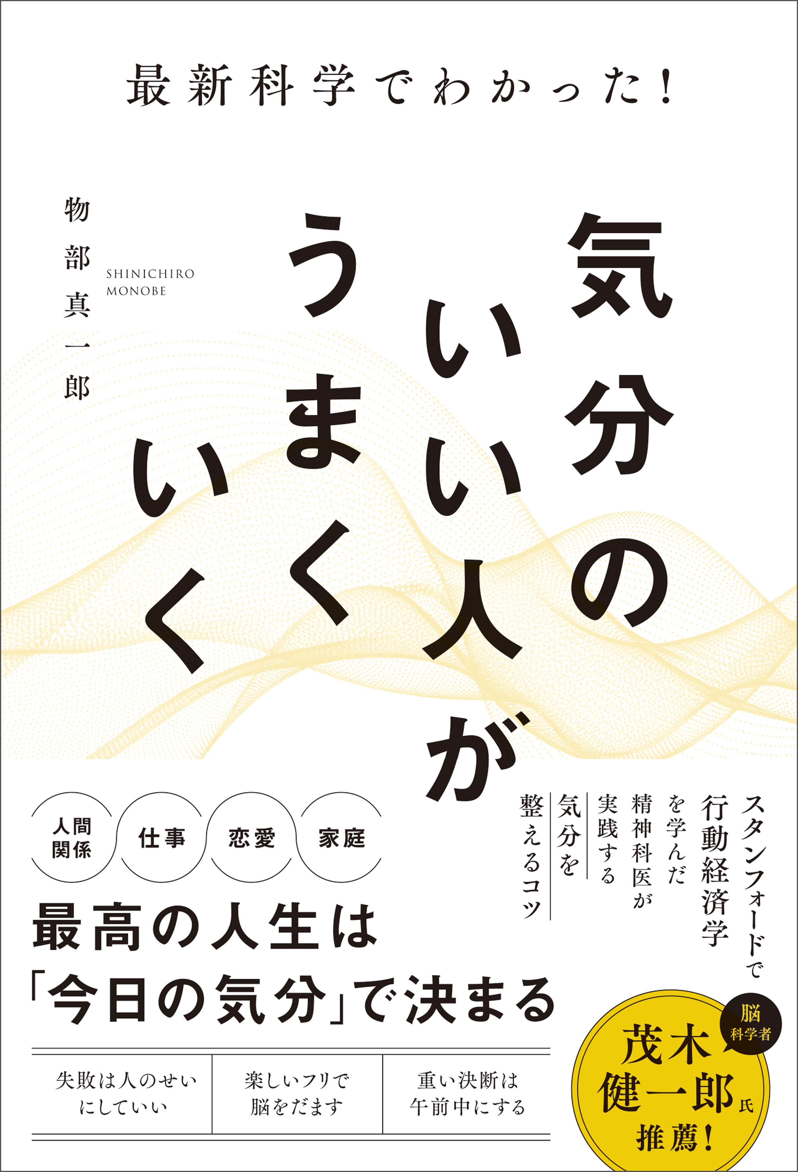 最新科学でわかった！気分のいい人がうまくいく