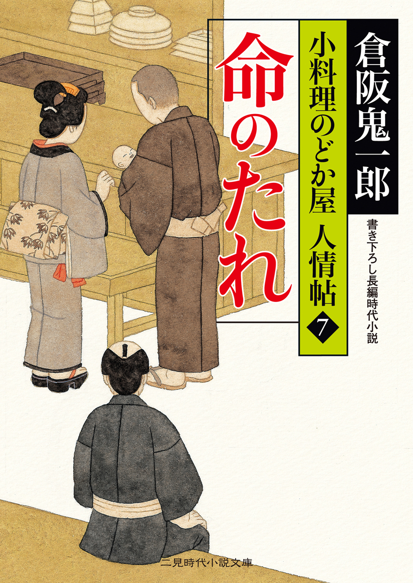 命のたれ　小料理のどか屋 人情帖７