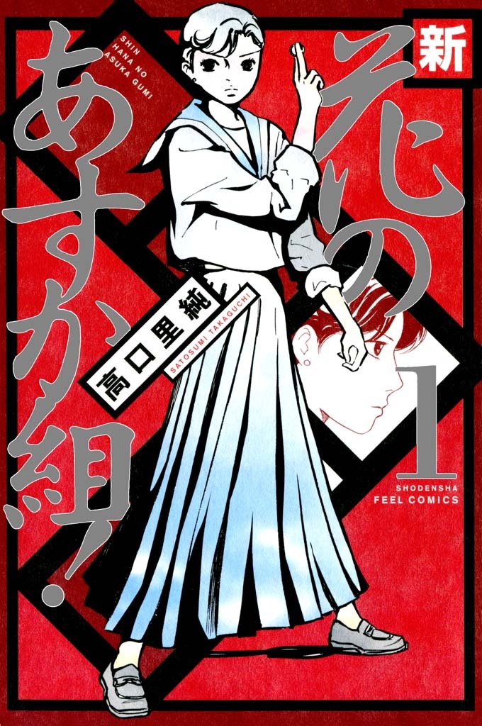 【期間限定　無料お試し版　閲覧期限2026年1月15日】新・花のあすか組！　（１）