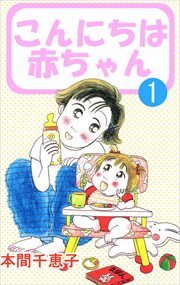 こんにちは赤ちゃん1