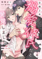 交際2年、溺愛彼氏だと発覚しました~破局寸前…のはずがナカイキHに同棲つき!?~【分冊版】 4話