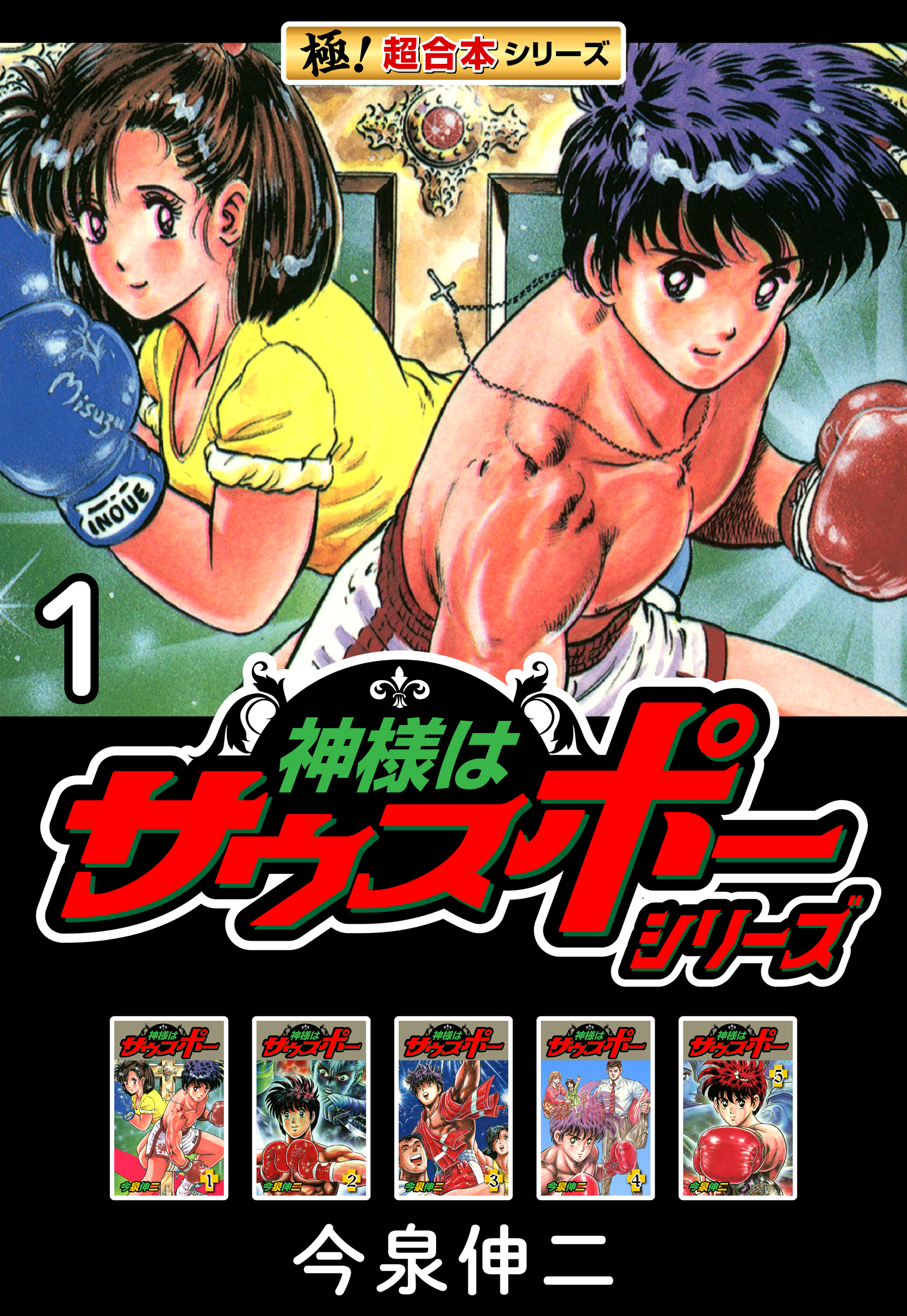 【極！超合本シリーズ】神様はサウスポーシリーズ1巻