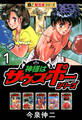 【極!超合本シリーズ】神様はサウスポーシリーズ1巻