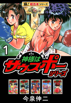 【極!超合本シリーズ】神様はサウスポーシリーズ1巻