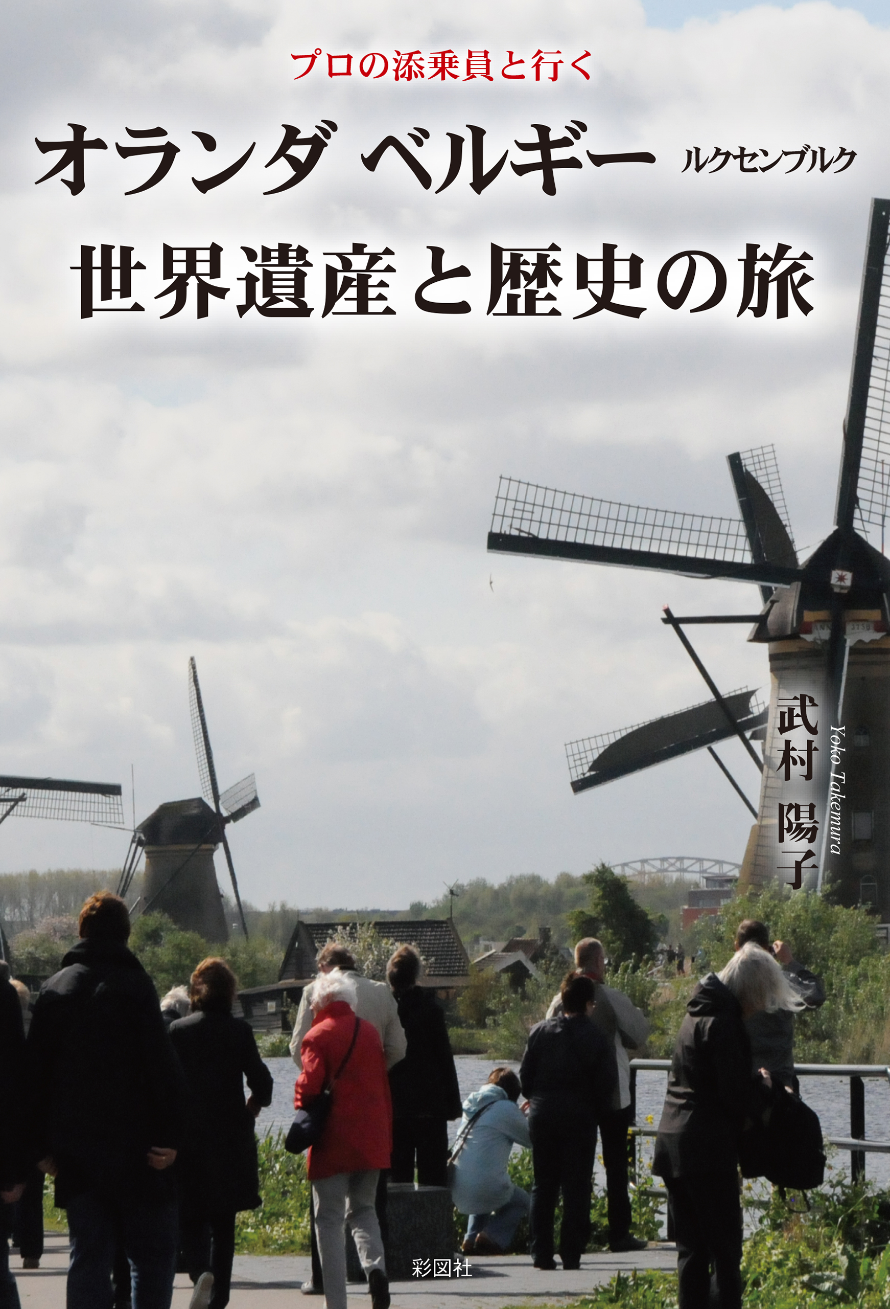 プロの添乗員と行く　オランダ ベルギー ルクセンブルク世界遺産と歴史の旅