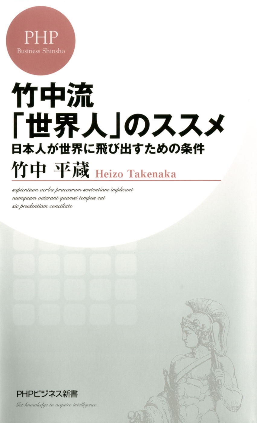 竹中流「世界人」のススメ