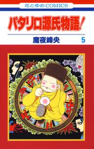 パタリロ源氏物語 無料 試し読みなら Amebaマンガ 旧 読書のお時間です パタリロ源氏物語 無料 試し読みなら Amebaマンガ 旧 読書のお時間です