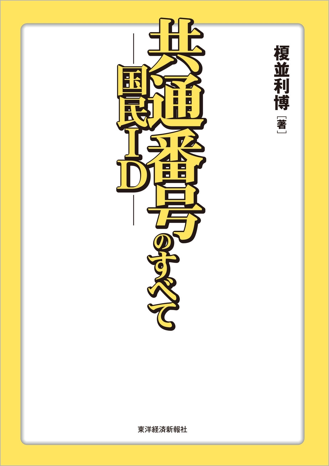 共通番号（国民ＩＤ）のすべて