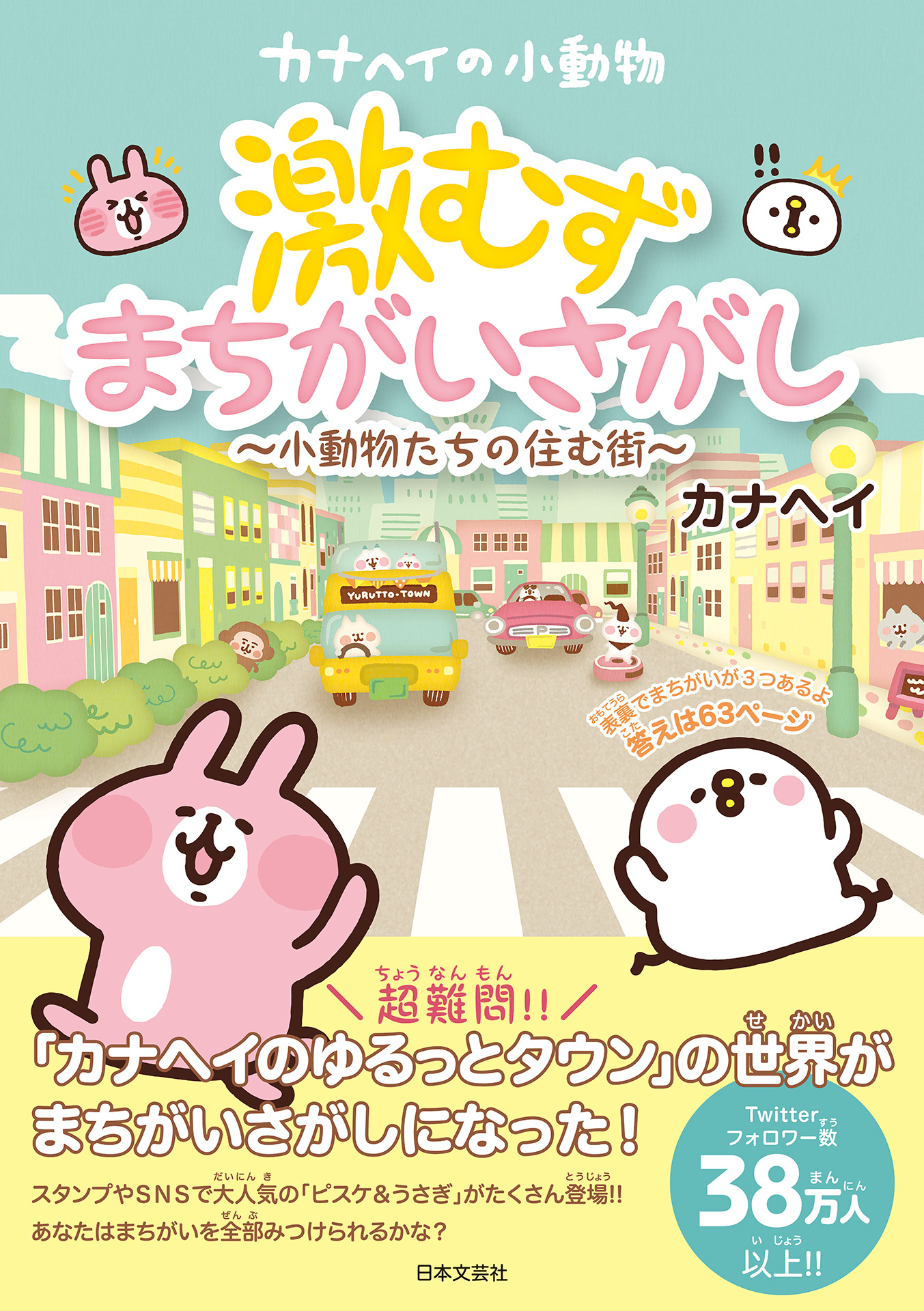 カナヘイの小動物　激むずまちがいさがし 〜小動物たちの住む街〜