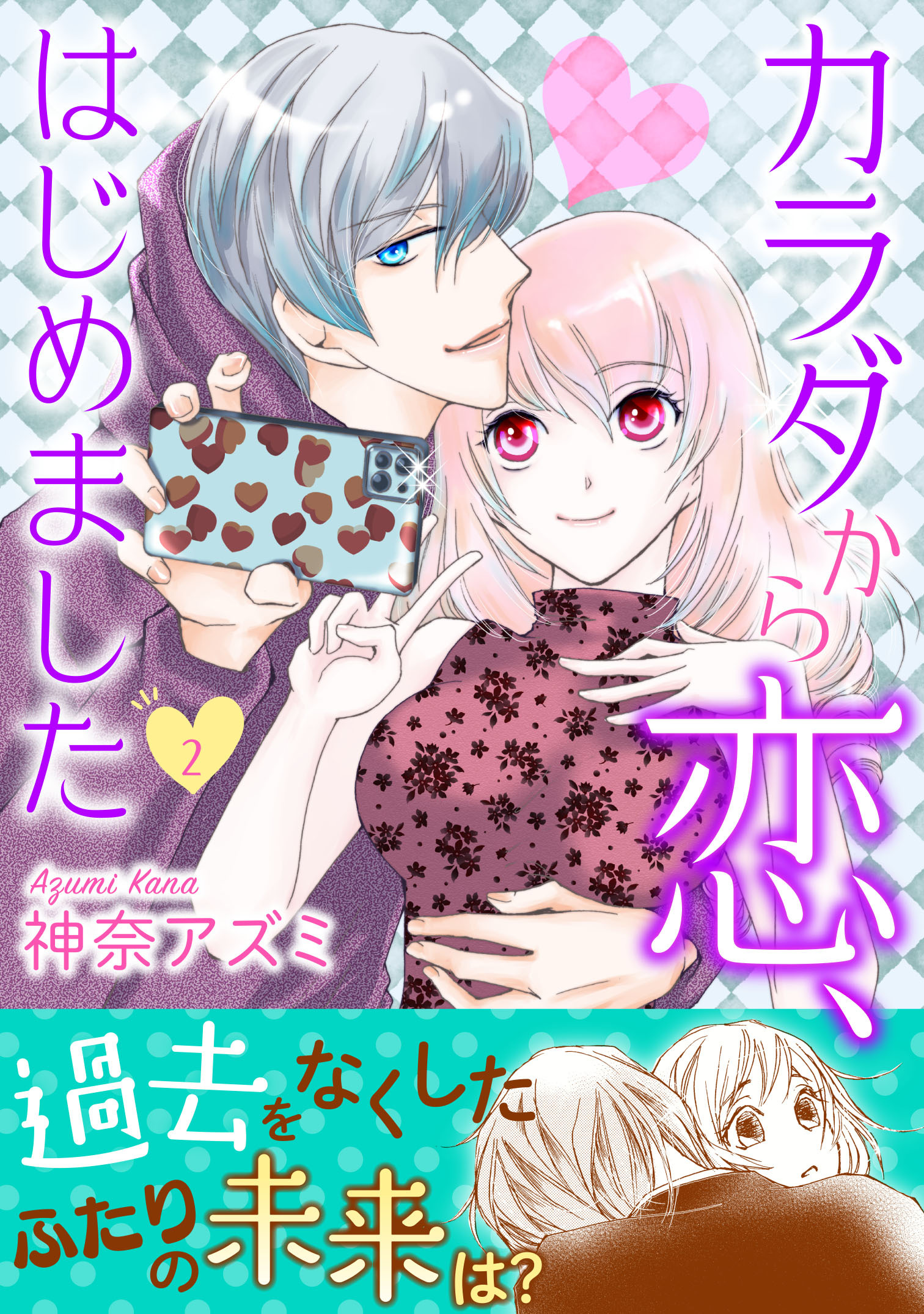 カラダから恋、はじめました【電子単行本版】