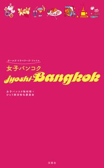女子バンコク