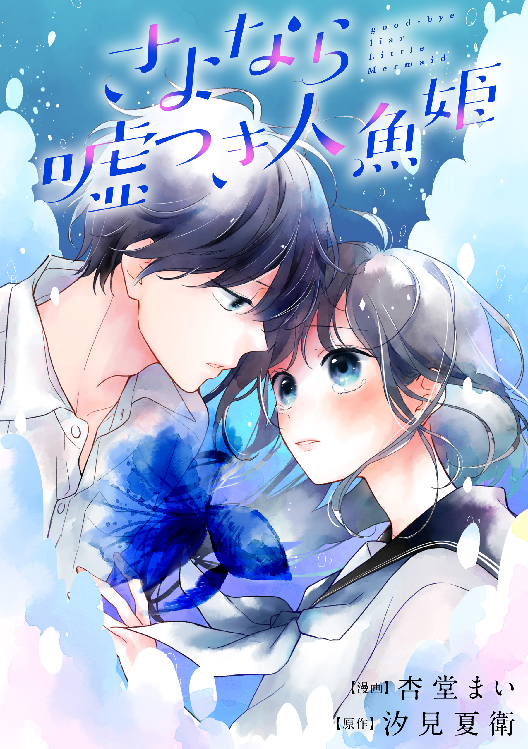 【期間限定　無料お試し版】さよなら嘘つき人魚姫　【連載版】: 2