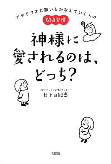 アタリマエに願いをかなえていく人の開運習慣 神様に愛されるのは、どっち?(大和出版)