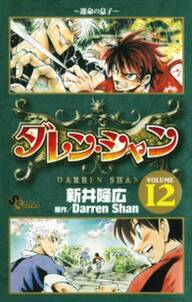 ダレン シャン 12 無料 試し読みなら Amebaマンガ 旧 読書のお時間です