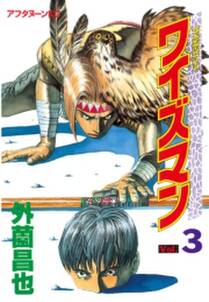 ワイズマン ３ 無料 試し読みなら Amebaマンガ 旧 読書のお時間です