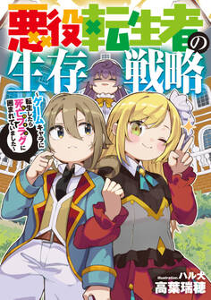 悪役転生者の生存戦略