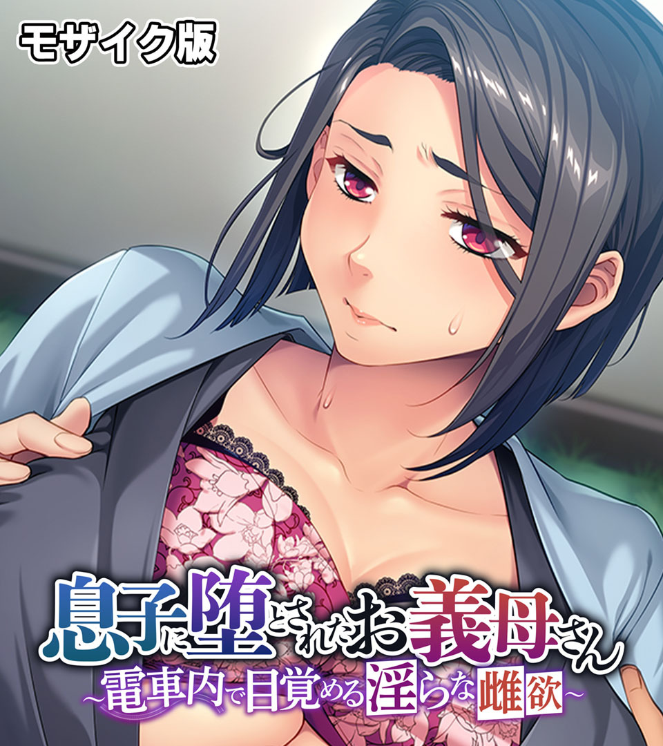 息子に堕とされたお義母さん ～電車内で目覚める淫らな雌欲～ モザイク版