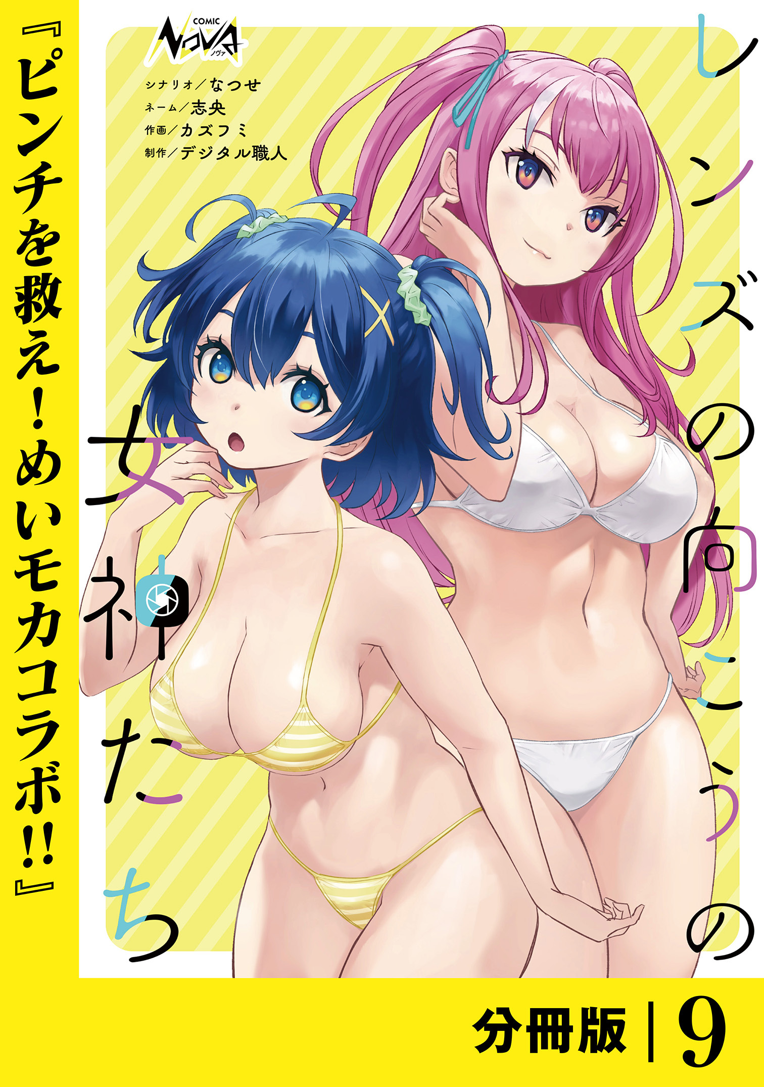 レンズの向こうの女神たち【分冊版】